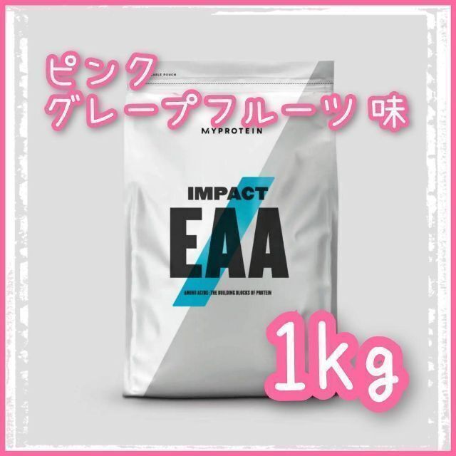 マイプロテイン　Impact　EAA　ピンクグレープフルーツ味　1kg　新品