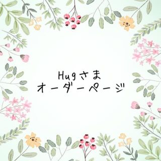 Hugさまꕤ*.ﾟオーダーページ(しおり/ステッカー)