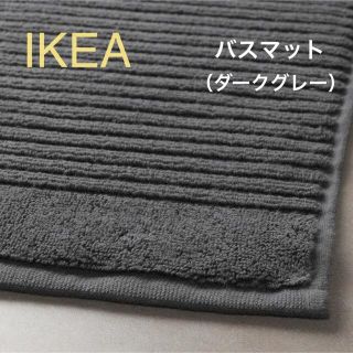 イケア(IKEA)の【新品】IKEA イケア バスマット ダークグレー（アルステルン）(バスマット)