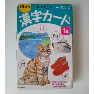 クモン(KUMON)のKUMON 漢字カード 一集(知育玩具)