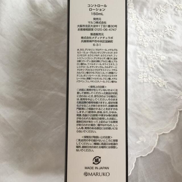 MARUKO - 未開封 MARUKO コントロールローション 150mlの通販 by