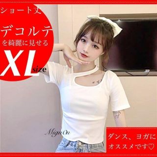 値下げ【ホワイト XL】ショート丈 へそ出し ダンス ヨガ デコルテ 綺麗(Tシャツ(半袖/袖なし))