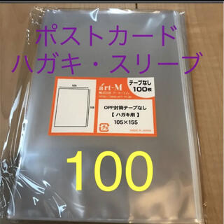 ポストカード　ハガキ　スリーブ　ぴったり　100(アイドルグッズ)