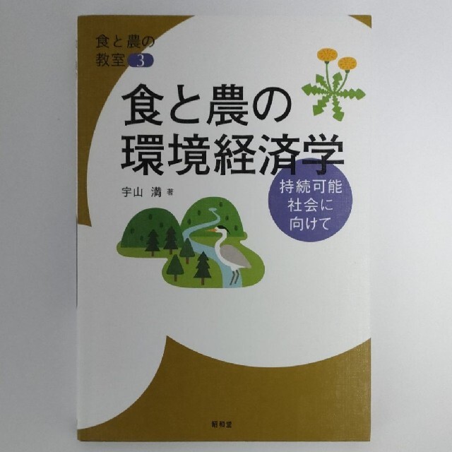 持続可能社会に向けて　食と農の環境経済学　本