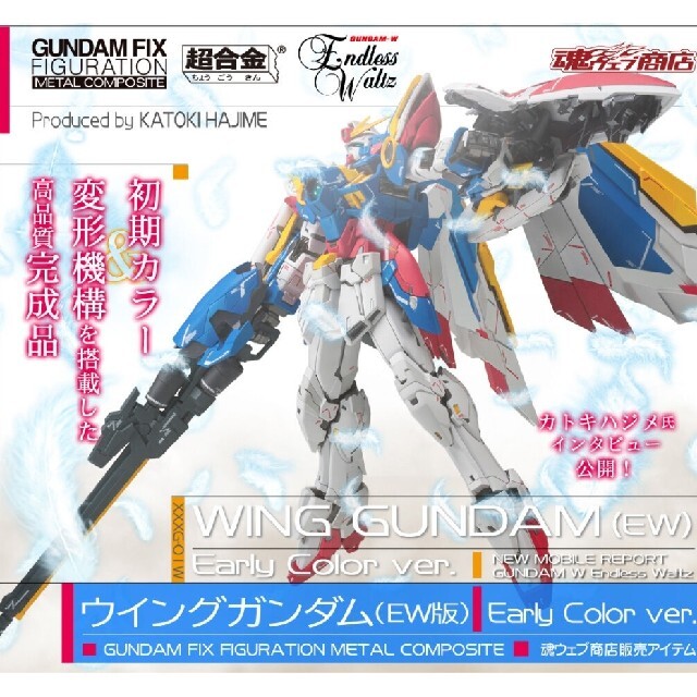 メタルコンポジット ウイングガンダム Early Color ver. | rusticmum.com