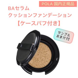 ポーラ(POLA)の【新発売！】BA セラム　クッションファンデーション　本品　ケースパフ付き(ファンデーション)