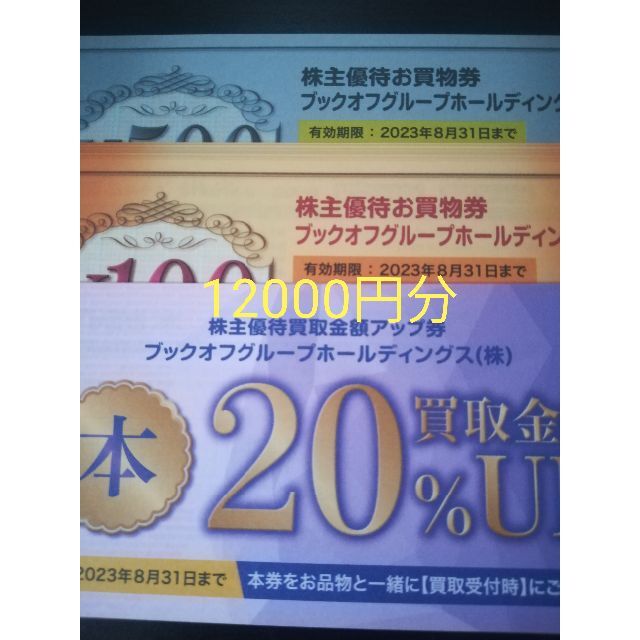 ブックオフ 株主優待券 12000円分 円高還元 6840円 stockshoes.co