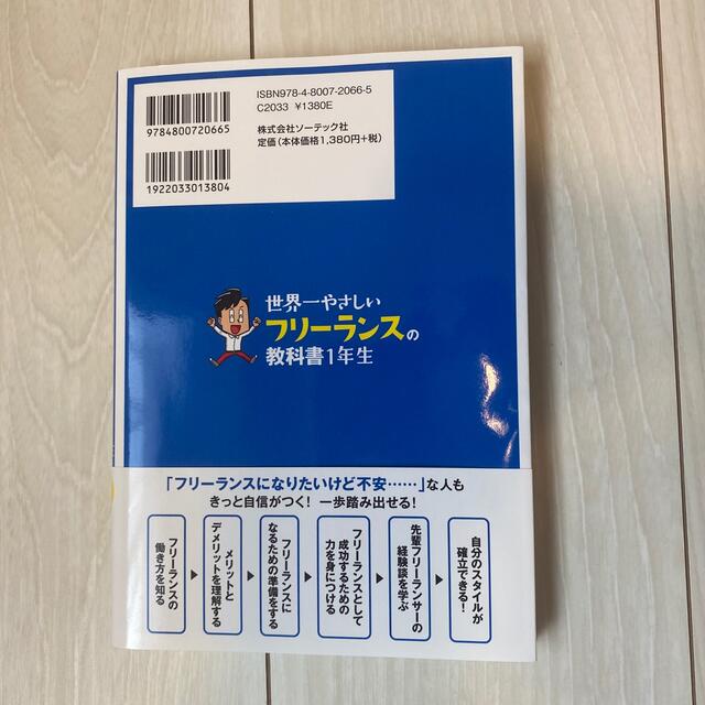 世界一やさしいフリーランスの教科書１年生 エンタメ/ホビーの本(ビジネス/経済)の商品写真