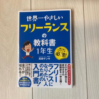 世界一やさしいフリーランスの教科書１年生(ビジネス/経済)