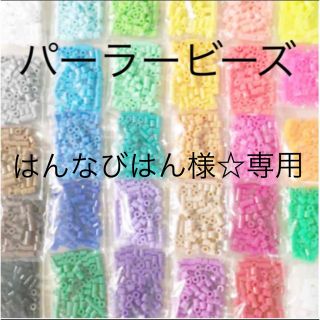 カワダ(Kawada)のパーラービーズ(アイロンビーズ)☆1袋100粒入り 8袋304円 ＊再販売＊(各種パーツ)