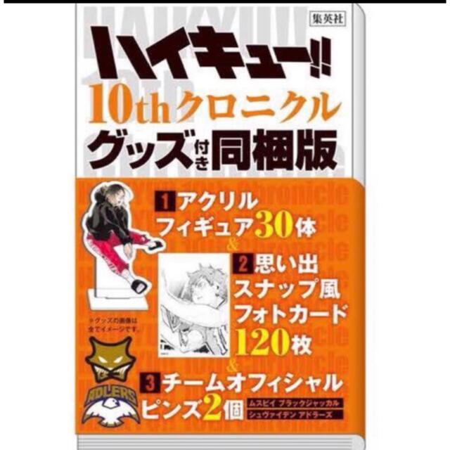 ハイキュー！！　10th クロニクル　グッズ付き　新品　未開封