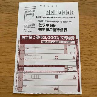 ヒラキ 株主優待2,000円分(ショッピング)