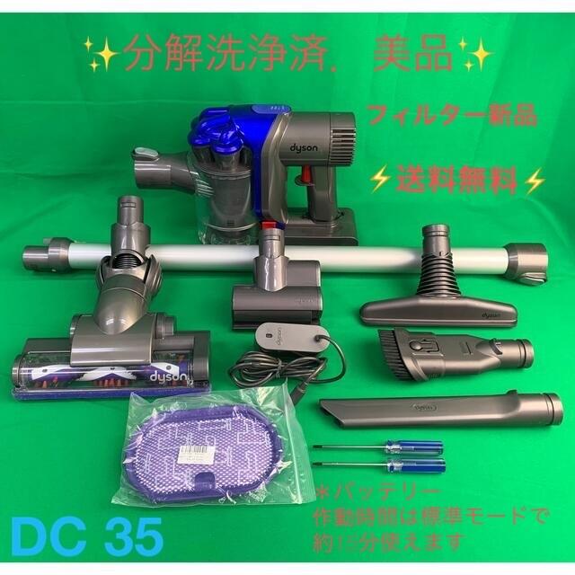 [分解洗浄済・送料無料]ダイソン掃除機DC 35 美品　床掃除から車内清掃