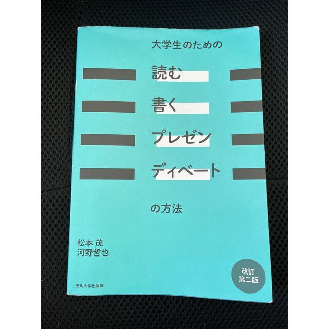 大学生のための「読む・書く・プレゼン・ディベ－ト」の方法