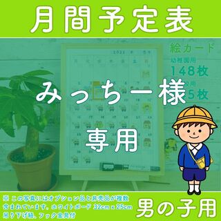 【みっちー様専用】月間予定表 男の子用 お支度ボード スケジュール表(知育玩具)