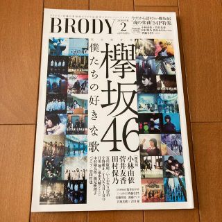 ケヤキザカフォーティーシックス(欅坂46(けやき坂46))のBRODY (ブロディ) 2020年 02月号(音楽/芸能)