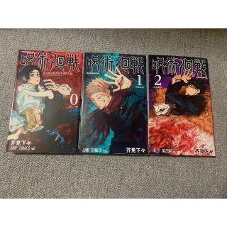 初版 第1刷発行 呪術廻戦  0巻 1巻2巻 芥見下々 週刊少年ジャンプ 集英社(少年漫画)