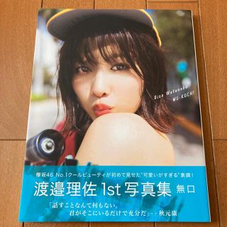 ケヤキザカフォーティーシックス(欅坂46(けやき坂46))の無口 渡邉理佐１ｓｔ写真集(アート/エンタメ)