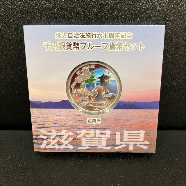 地方自治法施行60周年記念1000円銀貨 滋賀県