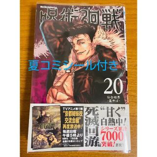 呪術廻戦 20 夏コミシール付き　伏黒(少年漫画)