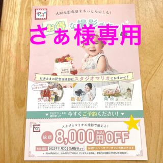 さぁ様専用スタジオマリオ　8000円OFF割引券(その他)