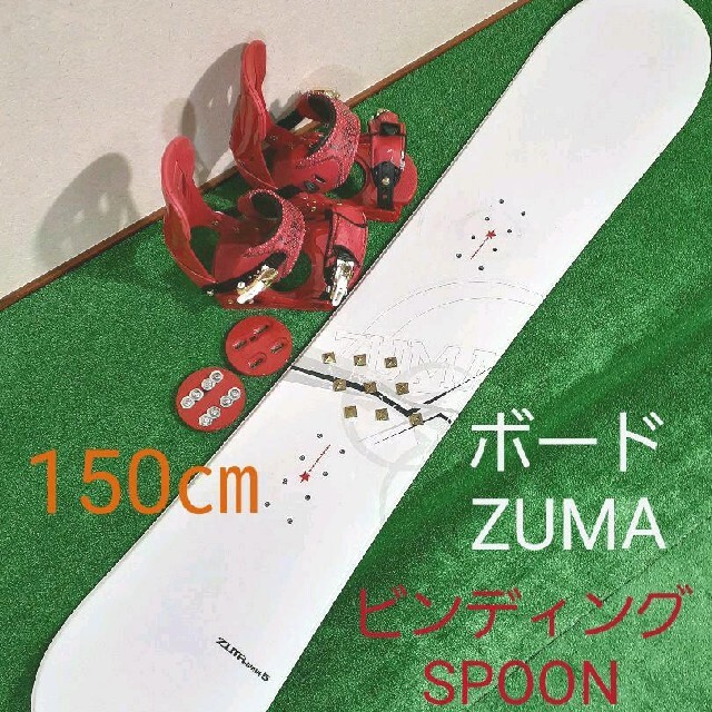 ボードZUMA、ビンディングSPOON 2点セットwave5年式