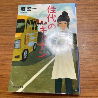 佳代のキッチン(文学/小説)