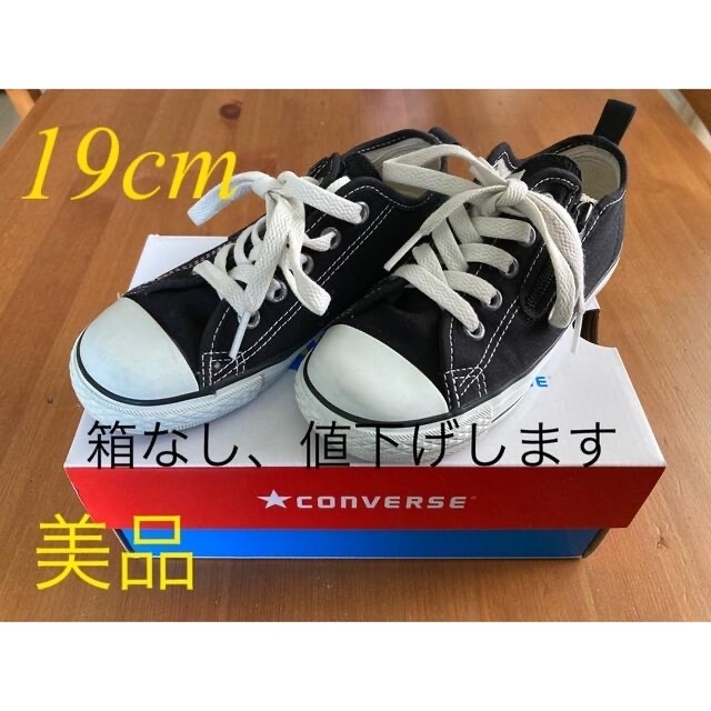 CONVERSE(コンバース)の☆19cm☆ コンバース 黒　使用少なめ キッズ/ベビー/マタニティのキッズ靴/シューズ(15cm~)(スニーカー)の商品写真