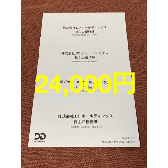 DDホールディングス株主優待券 24,000円分 ※匿名配送 【公式ショップ