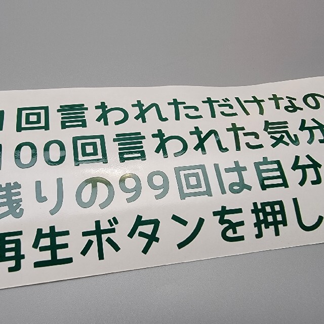 □1回言われただけなのに…□カッティングステッカー シール ロゴ □1回言われただけなのに…□カッティングステッカー シール ロゴ