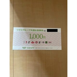 ワタミグループ共通お食事券1000円分(レストラン/食事券)