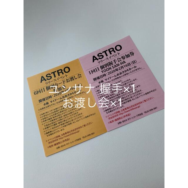 ASTRO アストロ リリイベ サナ ユンサナ 個別サイン会 参加券-