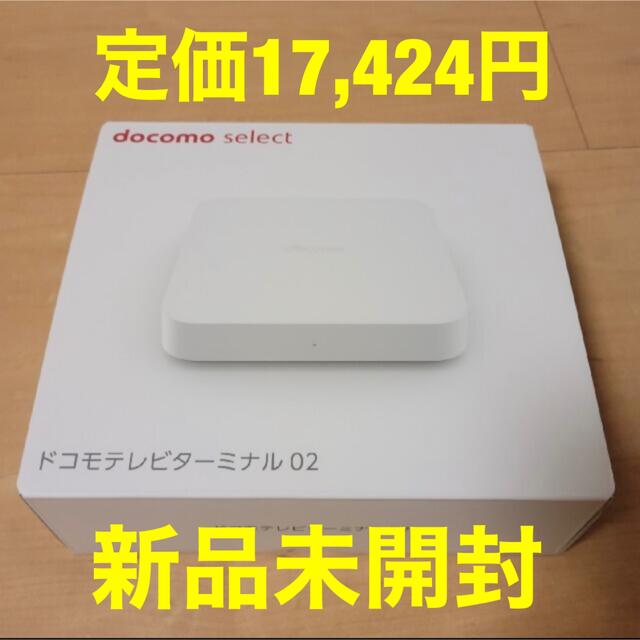 新品 ドコモテレビターミナル02 定価17,424円