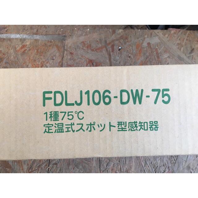 能美防災製　FDLJ106-DW-75 定温式スポット型感知機