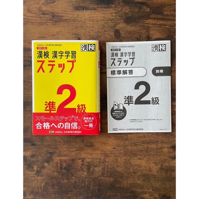 漢検準２級漢字学習ステップ 改訂三版 エンタメ/ホビーの本(資格/検定)の商品写真