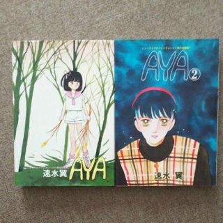 速水翼 AYA 1~2巻 漫画 コミック SF 東京三世社(青年漫画)