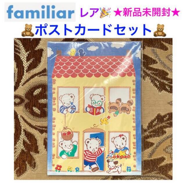 familiar(ファミリア)の新品未開封 familiar ファミリア ポストカードセット インテリア/住まい/日用品の文房具(その他)の商品写真