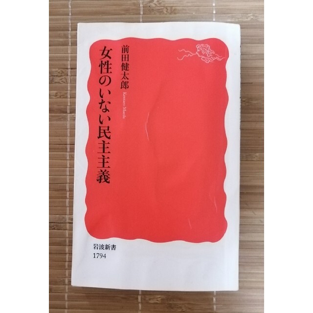 岩波書店(イワナミショテン)の女性のいない民主主義 エンタメ/ホビーの本(人文/社会)の商品写真