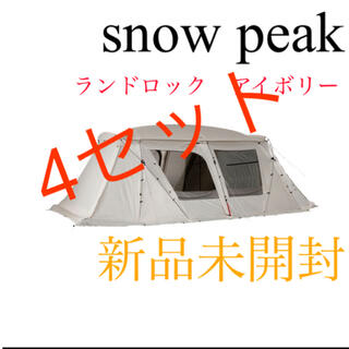 スノーピーク(Snow Peak)の専用　【新品未開封】スノーピーク ランドロックアイボリー　TP-671IV(テント/タープ)