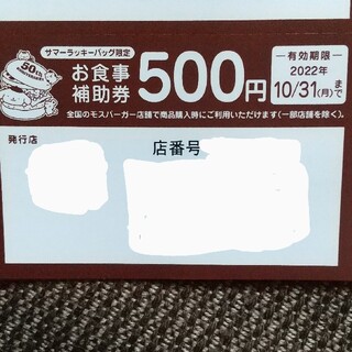 モスバーガー(モスバーガー)の未使用☆モスバーガー お食事補助券 500円×1枚(フード/ドリンク券)