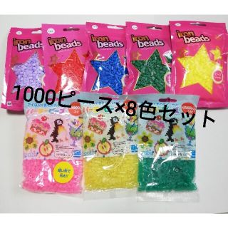 未使用 アイロンビーズ 1000ピース 8色セット