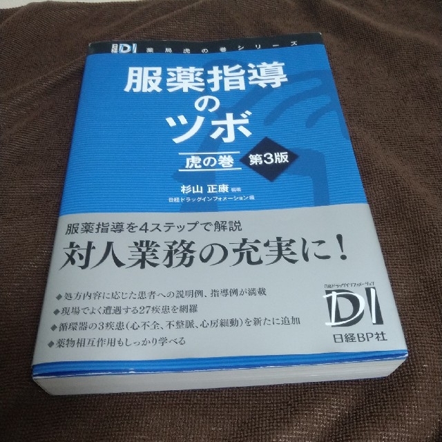 日経ドラッグインフォメーション服薬指導のツボ　虎の巻 第３版