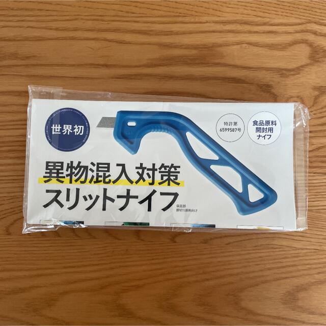 異物混入対策スリットナイフ　3本 インテリア/住まい/日用品のキッチン/食器(調理道具/製菓道具)の商品写真