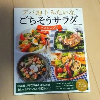 デパ地下みたいなごちそうサラダベストレシピ(料理/グルメ)