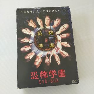 恐怖学園 DVD-BOX〈3枚組〉　未開封