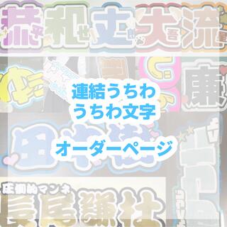 うちわ文字 連結文字  オーダーページ(アイドルグッズ)