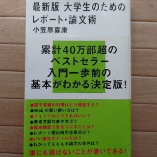 最新版大学生のためのレポート・論文術(その他)