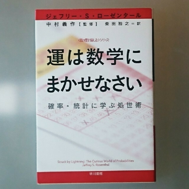 運は数学にまかせなさい 確率・統計に学ぶ処世術 エンタメ/ホビーの本(ノンフィクション/教養)の商品写真