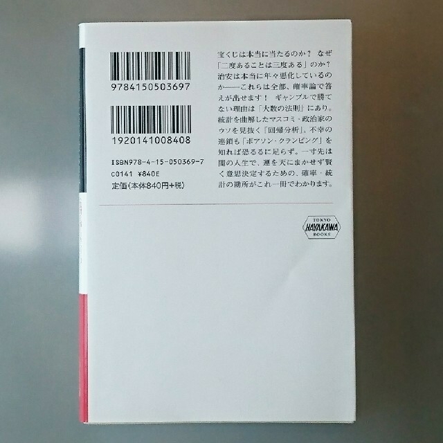 運は数学にまかせなさい 確率・統計に学ぶ処世術 エンタメ/ホビーの本(ノンフィクション/教養)の商品写真