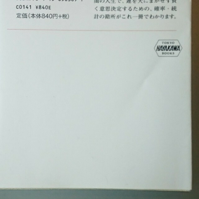 運は数学にまかせなさい 確率・統計に学ぶ処世術 エンタメ/ホビーの本(ノンフィクション/教養)の商品写真